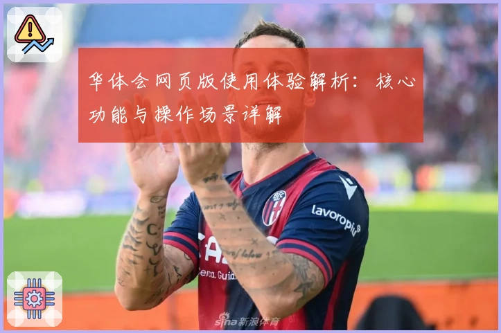 华体会网页版使用体验解析：核心功能与操作场景详解