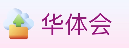 华体会
